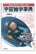 宇宙雑学事典
