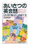 あいさつの英会話これだけ知っていれば十分