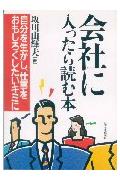 会社に入ったら読む本