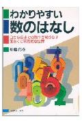 わかりやすい数のはなし