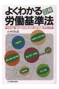 図解よくわかる労働基準法