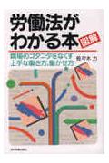 図解労働法がわかる本改訂新版