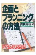 企画とプランニングの方法