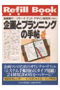 企画とプランニングの手帖
