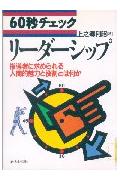 60秒チェックリ-ダ-シップ