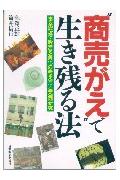 “商売がえ”で生き残る法