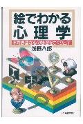 絵でわかる心理学