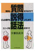 簡単な質問をするだけでどんな相手も説得してしまうユニ-クな話法のすべて