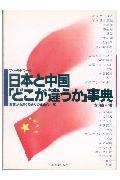 日本と中国「どこが違うか」事典