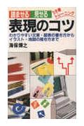 読ませる・見せる表現のコツ