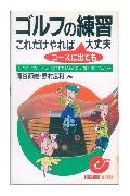 ゴルフの練習これだけやれば大丈夫