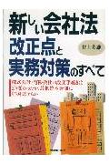 新しい会社法改正点と実務対策のすべて