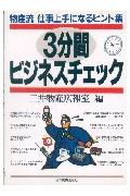3分間ビジネスチェック