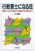 行政書士になる法