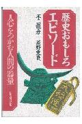 歴史おもしろエピソ-ド