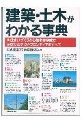建築・土木がわかる事典 住まいづくりから都市開発まで [ 大成建設株式会社 ]