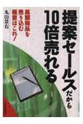 提案セ-ルスだから10倍売れる