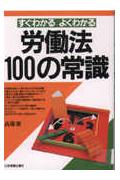 労働法100の常識