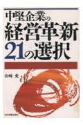 中堅企業の経営革新21の選択