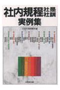 社内規程・社是社訓実例集