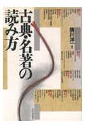古典・名著の読み方