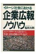 イメ-ジ社会における企業広報ノウハウ