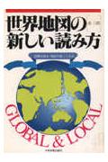 世界地図の新しい読み方