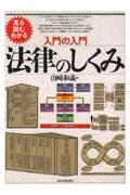 入門の入門法律のしくみ