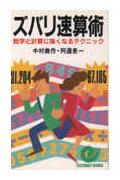 ズバリ速算術