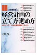 経営計画の立て方・進め方