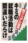 キミの就職活動は間違いだらけ