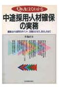 中途採用・人材確保の実務