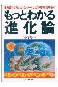 もっとわかる進化論