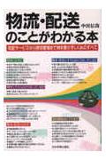 物流・配送のことがわかる本改訂版