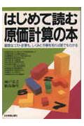 はじめて読む原価計算の本