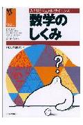 数学のしくみ