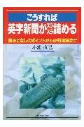 こうすれば英字新聞がスラスラ読める