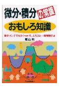微分・積分の常識おもしろ知識