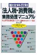 法人税・消費税の実務処理マニュアル