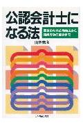 公認会計士になる法