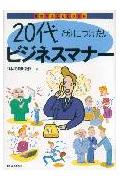 20代で身につけたいビジネスマナ-