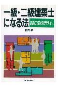一級・二級建築士になる法