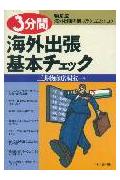 3分間海外出張基本チェック