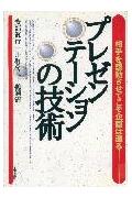 プレゼンテ-ションの技術