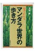 絵でわかるマンダラ世界の歩き方