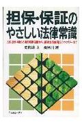担保・保証のやさしい法律常識