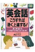 英会話こうすれば速く上達する！