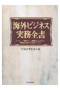 海外ビジネス実務全書