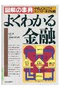 図解の事典よくわかる金融