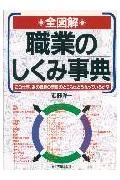 全図解職業のしくみ事典